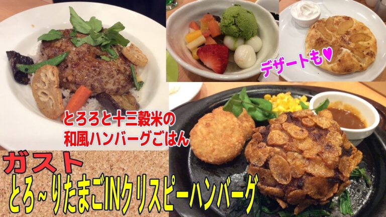 【ガスト☆新ハンバーグ】とろ～りたまごINクリスピーハンバーグ☆宇治抹茶のクリームあんみつ・焼きたてりんごパイ＆ソフト☆外食・グルメ・ファミレス
