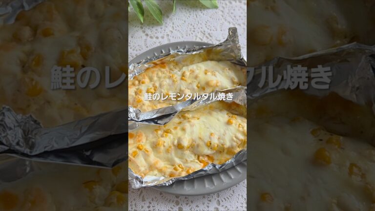 鮭のレモンタルタル焼き