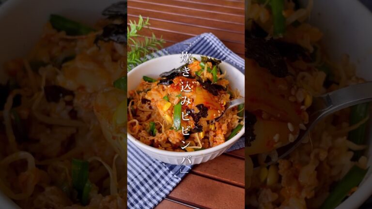 炊飯器でもちゃんと美味しい！「炊き込みビビンバ」#shorts #food #recipe #簡単料理 #簡単レシピ #料理 #レシピ