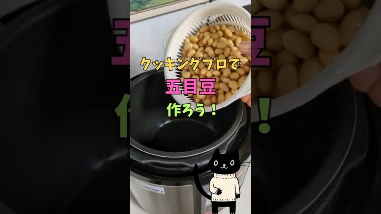 クッキングプロで五目豆作ろう！ #調理家電 #料理