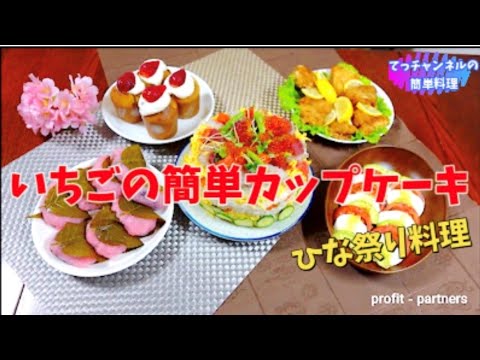 #shorts  【ひな祭りの料理】