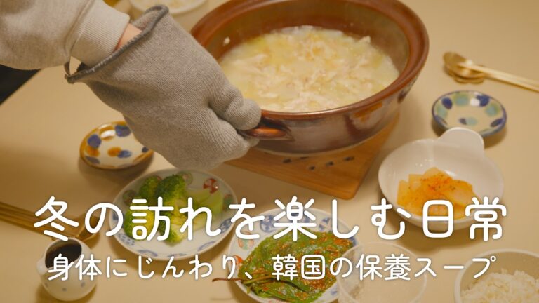 韓国人夫の料理 vlog | 一年頑張った身体に優しい韓国の鶏肉煮込みスープ（タッコムタン）