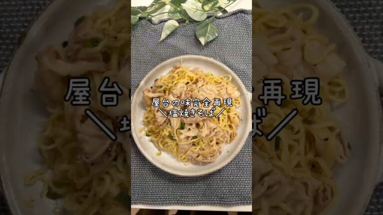 屋台の味＼塩焼きそば／ #簡単レシピ #簡単料理 #まいにちごはん #ズボラ主婦 #料理 #今日の晩ごはん #cooking #塩焼きそば