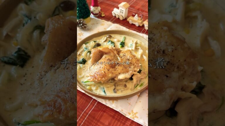 冬のごちそう チキンのクリーム煮 #簡単レシピ #ズボラ飯 #時短レシピ