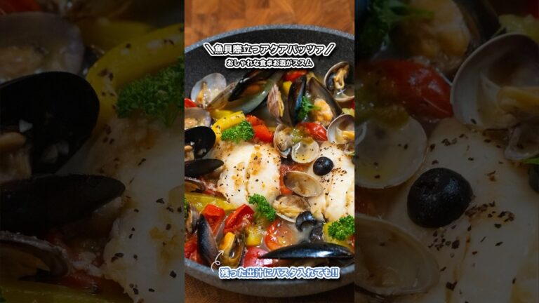 おしゃれな食卓お酒がススムアクアパッツァ/魚貝の出汁が染みる#shorts#料理#cooking