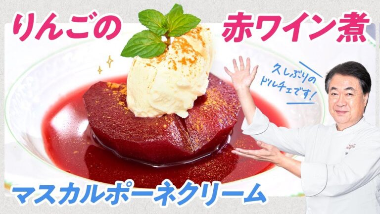 【シェフのドルチェ】簡単ドルチェ！りんごの赤ワイン煮 マスカルポーネクリーム