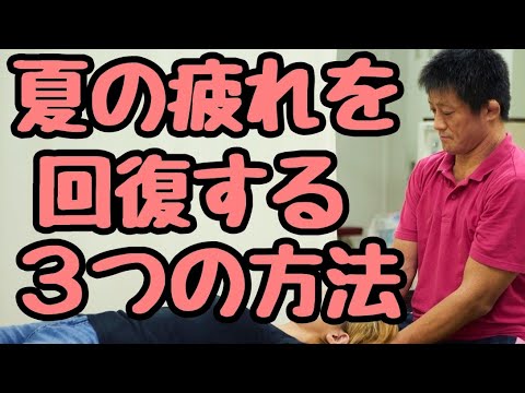 【疲労回復】夏の疲れを取る3つの方法/東京都　目黒区　自律神経　自律神経の乱れ　自律神経失調症 整体　頭痛　耳鳴り めまい 更年期　不眠　パニック障害　不安障害/原町接骨院