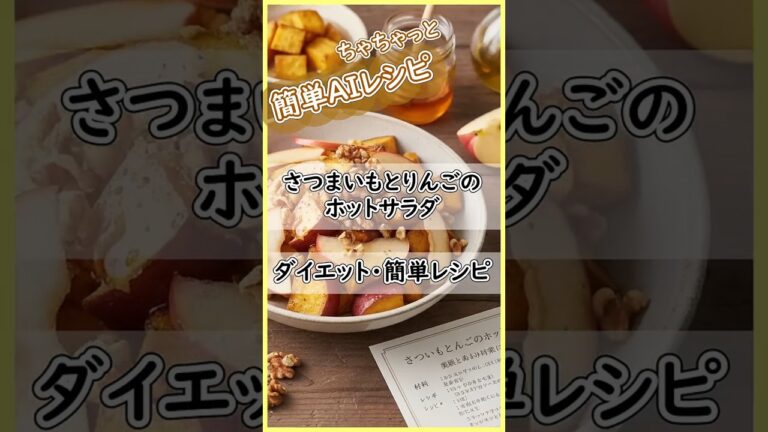 さつまいもとりんごのホットサラダ #簡単レシピ