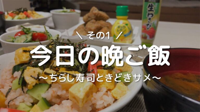 【1ヶ月食費2.5万円】平日のリアルな夜ご飯｜ちらし寿司献立【自炊記録】
