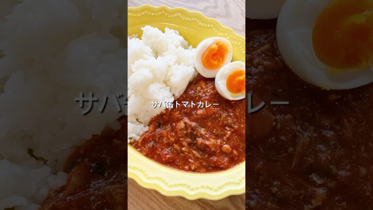 【電子レンジで簡単！】サバ缶トマトカレーのレシピ、作り方#shorts #簡単レシピ #初心者 #料理 #おうちごはん #サバ缶#トマト缶#カレー