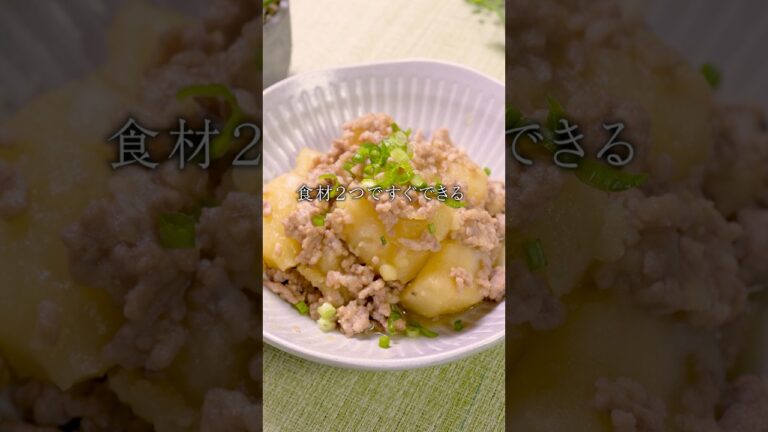 【じゃが芋×豚ひき肉】 じゃがいものそぼろ煮 #簡単レシピ #簡単料理 #じゃがいもレシピ #おうちごはん#時短レシピ