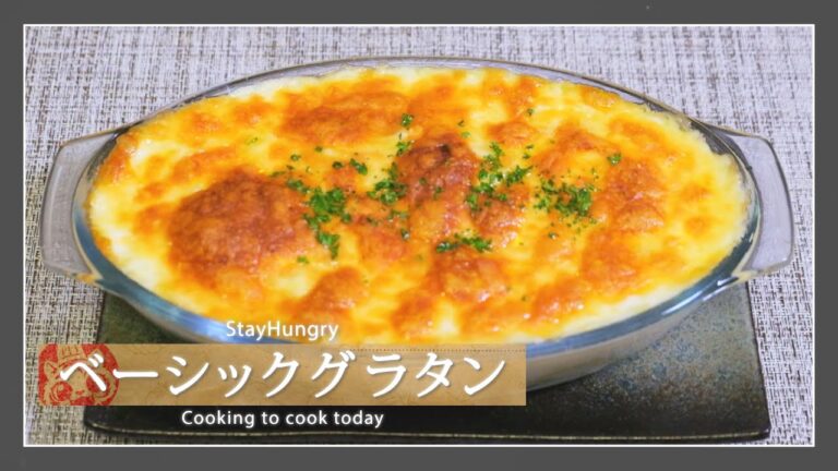 【アレンジ豊富】ベーシックグラタン