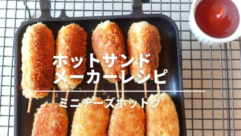 ホットサンドメーカーで作る！ミニチーズホットグ