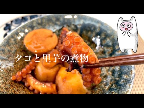 【タコと里芋の煮物】0093 タコの旨味がしみしみ！トロッと里芋。