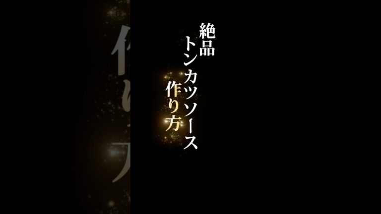 絶品トンカツソースの作り方　#shorts