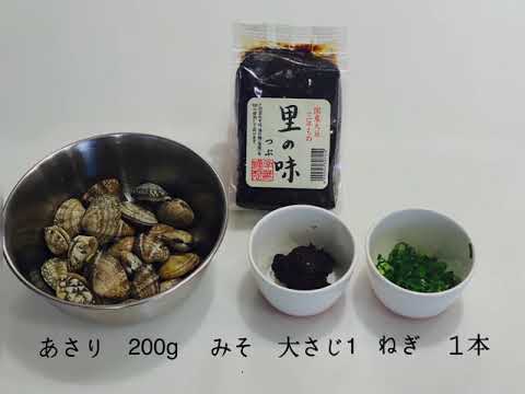 ほっとする一杯　“あさりの味噌汁”