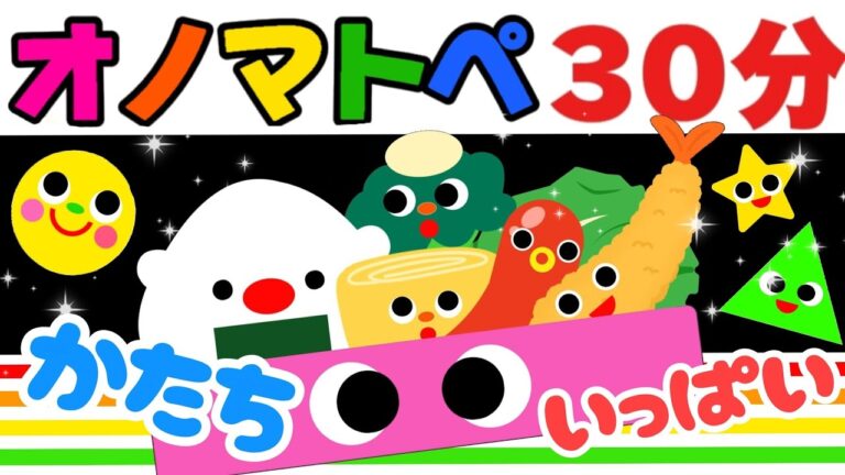 【オノマトペ】赤ちゃん喜ぶ💛【人気３０分まとめ３☆かたちいっぱい】　笑う泣き止む知育動画　0歳　1歳　2歳　3歳　Make a baby stop crying　Baby Sensory
