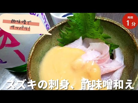 【サッパリおつまみ】スズキの刺身と酢味噌和え