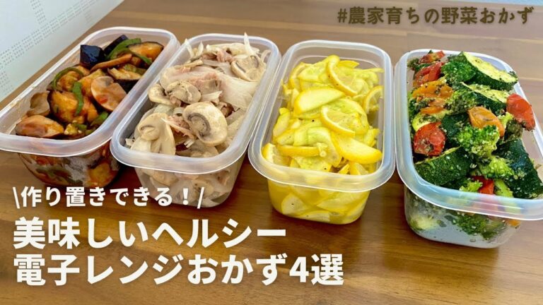 電子レンジで簡単！夏野菜のヘルシーおかず4品｜デパ地下お惣菜風｜DELI風おかず｜特別な日やおもてなしにも🙆‍♀️