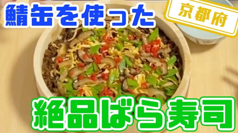 【京都府】【京丹後市の郷土料理】「丹後のばら寿司」