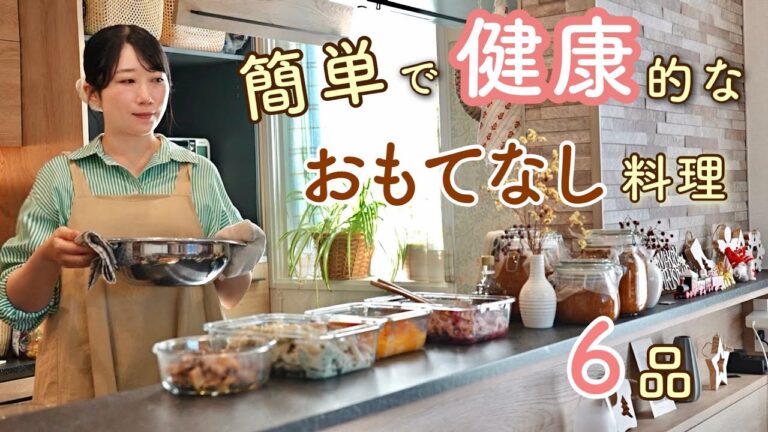 簡単で健康的なおもてなし料理を振る舞う日。【おもてなし料理｜旬の野菜】