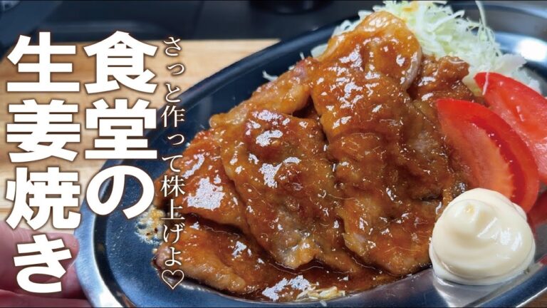 なんか作って！→これで安心【ささっと食堂の味を】豚の生姜焼き。