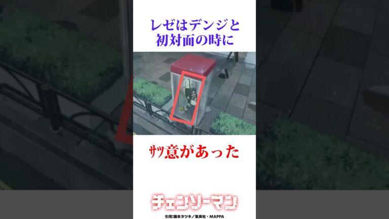 レゼは初対面でデンジをヤろうのしてたのわかった？　#チェンソーマン #レゼ