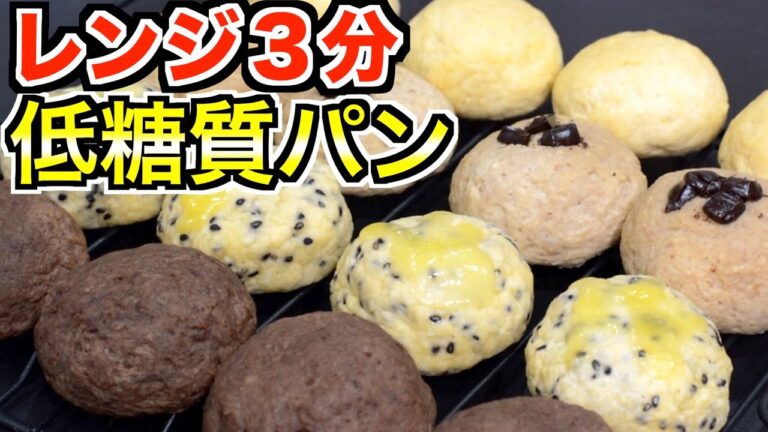 【ダイエット】豆腐とおからパウダーで作る4つの味のふわふわパン【糖質制限】How to make low-sugar bread from tofu and okara