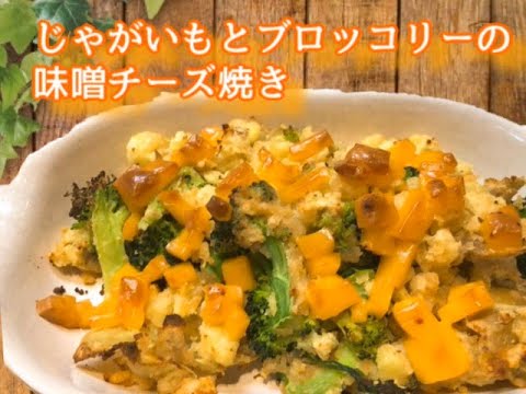 【ブロッコリーとじゃがいもの味噌チーズ焼き】レシピ