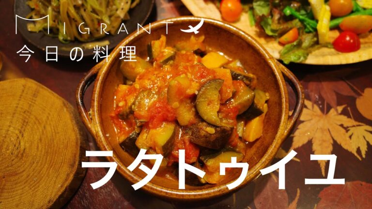 MIGRANT今日の料理、ラタトゥイユ🍅🍆