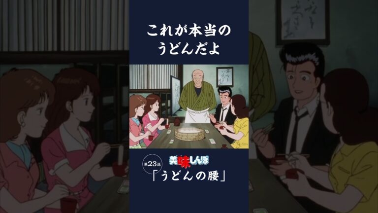 これが本当のうどんだよ「うどんの腰」第23話 | 美味しんぼ