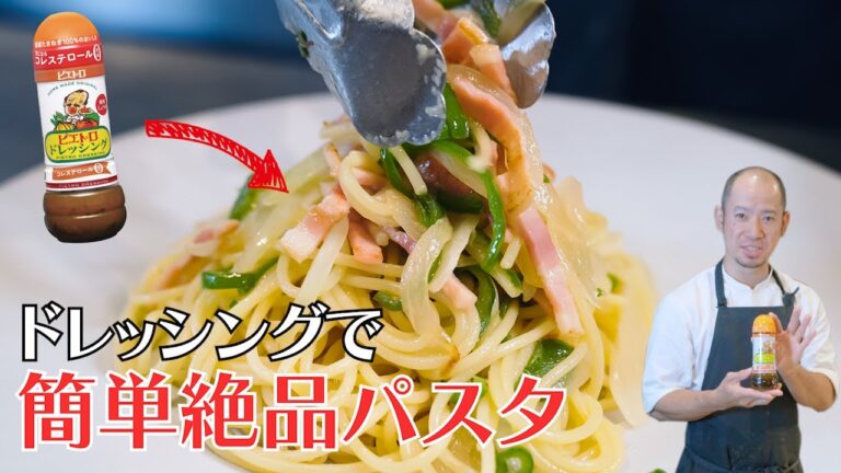 【簡単絶品パスタ】ピエトロドレッシングでシェフが作るアレンジパスタ【シェフの天下逸品】