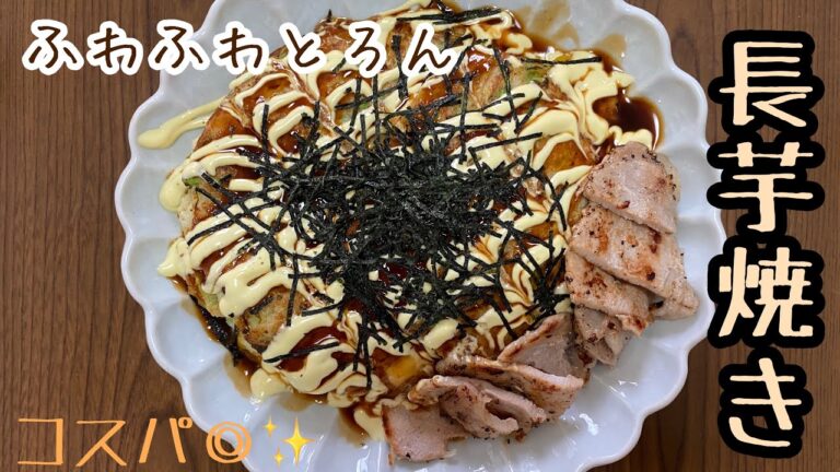 【コスパ◎】長芋焼きつくるよ