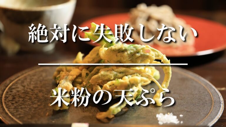 【プロが教える】カラッとサクサクに仕上がる絶対に失敗しない【米粉の天ぷら】伝授します　【簡単レシピ】