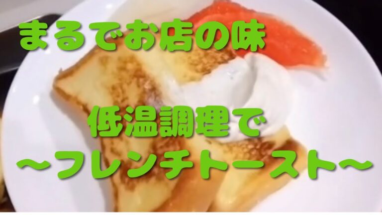 まるでお店の味/ホットクックで低温調理/ふわふわフレンチトースト/甘さ控えめ