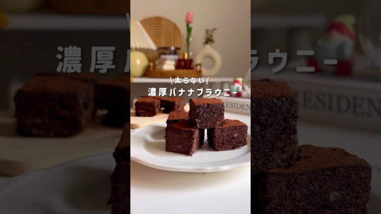 濃厚バナナブラウニー🍫#ダイエットレシピ #ダイエットおやつ #ヘルシーレシピ #簡単レシピ #レンチンレシピ