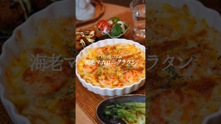 【レシピ】海老マカロニグラタンの作り方 #レシピ #グラタン #料理 #おうちごはん #クリスマスレシピ