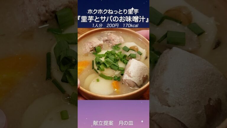 『里芋と根菜とサバのお味噌汁』　#shorts #料理 #献立 #里芋 #味噌汁