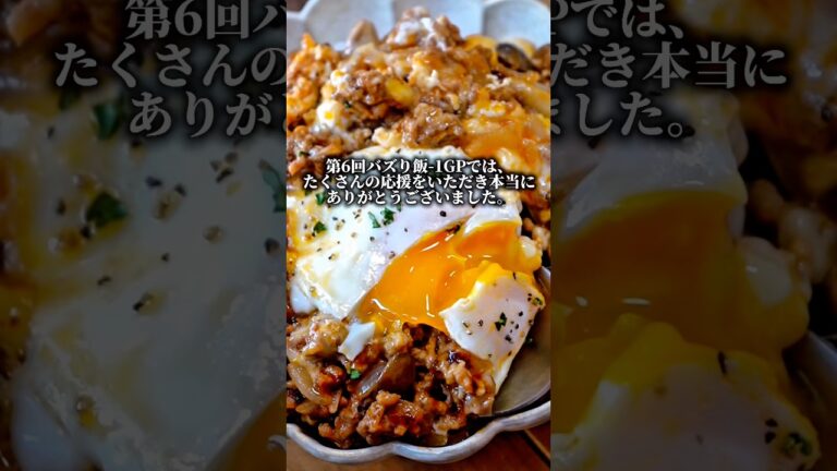 【第6回バズり飯-1GPで紹介！ 煮込みハンバーグ風丼】 #簡単レシピ #時短節約 #優勝レシピ#recipe #節約レシピ