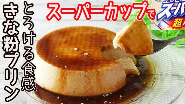 スーパーカップで作る「きな粉プリン」ミルクの甘みと香ばしいきな粉が美味しい♪プルンプルンのプリン
