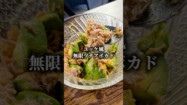 ユッケ風無限ツナアボカド🥑簡単でめちゃくちゃ美味しかった😋ぜひ作ってみてね😊〜材料1人前〜アボカド1個ツナ缶1個焼肉のタレ大さじ1ごま油大さじ1入れても美味しいかも