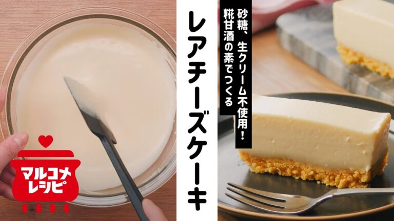 【簡単！濃厚！】糀甘酒レアチーズケーキの作り方｜マルコメ