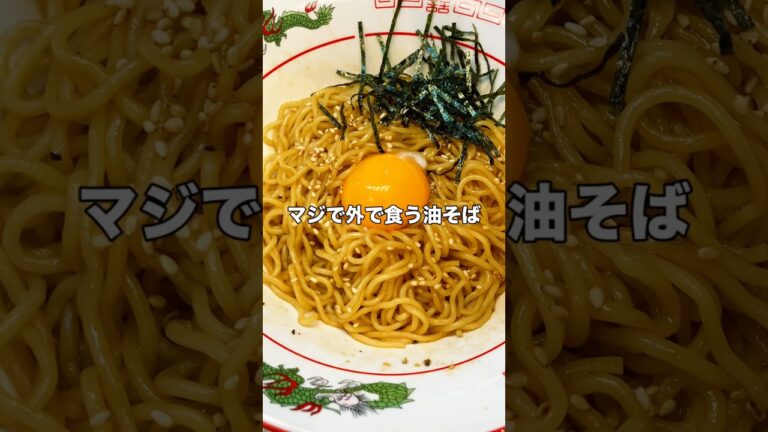 味の素油そば#料理 #油そば#味の素#電子レンジ#簡単レシピ