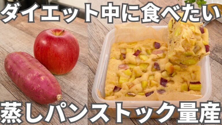 【冷凍作り置き】混ぜてレンジでチンするだけ！朝食やおやつに便利なストックレシピ【さつまいもとりんごの蒸しパン】
