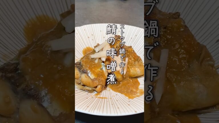 鯖レシピ！ストウブ鍋で 簡単さばの味噌煮 #ストウブ  #煮物  #鯖 #shorts