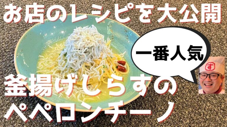 【お店のレシピを大公開！】釜揚げしらすのペペロンチーノの作り方