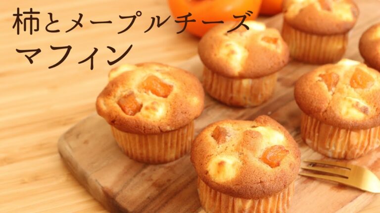 🎧解説付 【柿とメープルチーズマフィン】【Persimmon and Maple Cheese Muffins】の作り方/パティシエが教えるお菓子作り！
