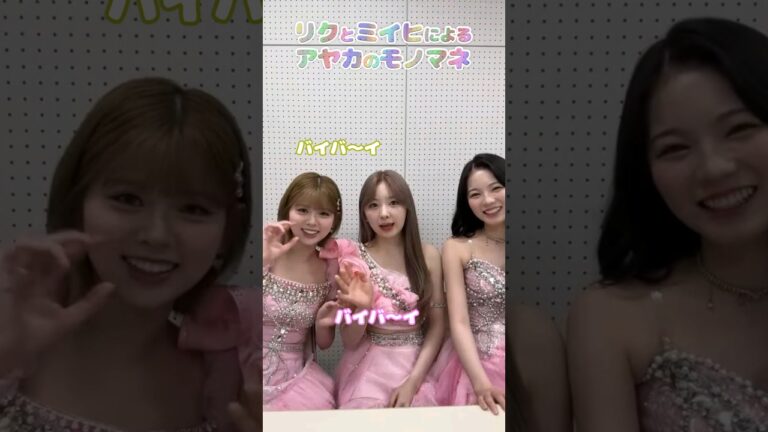 リクとミイヒによるアヤカのモノマネ #niziu #ayaka #riku #miihi #shorts