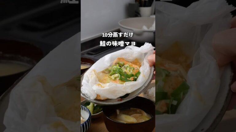 まとめて蒸すだけ2品！鮭の味噌マヨ#料理 #自炊 #夜ご飯 #簡単レシピ