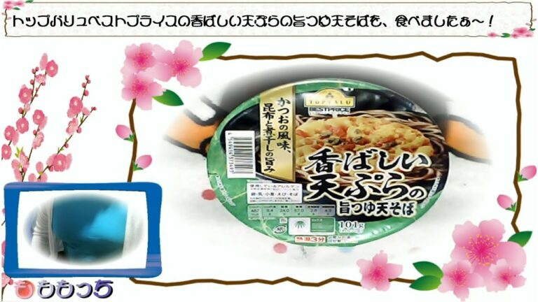 トップバリュベストプライスの香ばしい天ぷらの旨つゆ天そばを、食べましたぁ～！